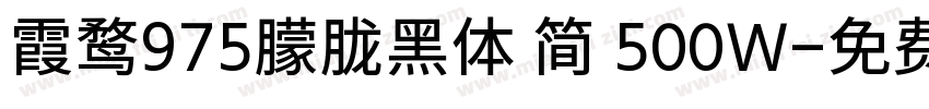 霞鹜975朦胧黑体 简 500W字体转换